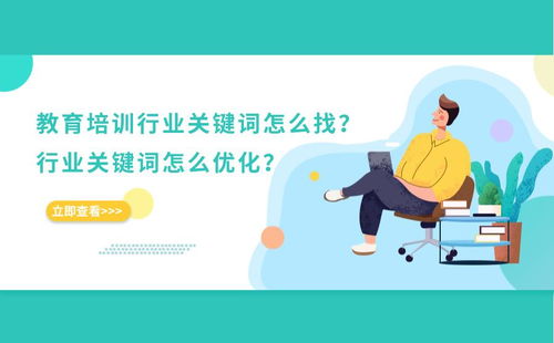 解鎖教育培訓行業(yè)關鍵詞優(yōu)化密碼 從查找到聚焦實戰(zhàn)全攻略